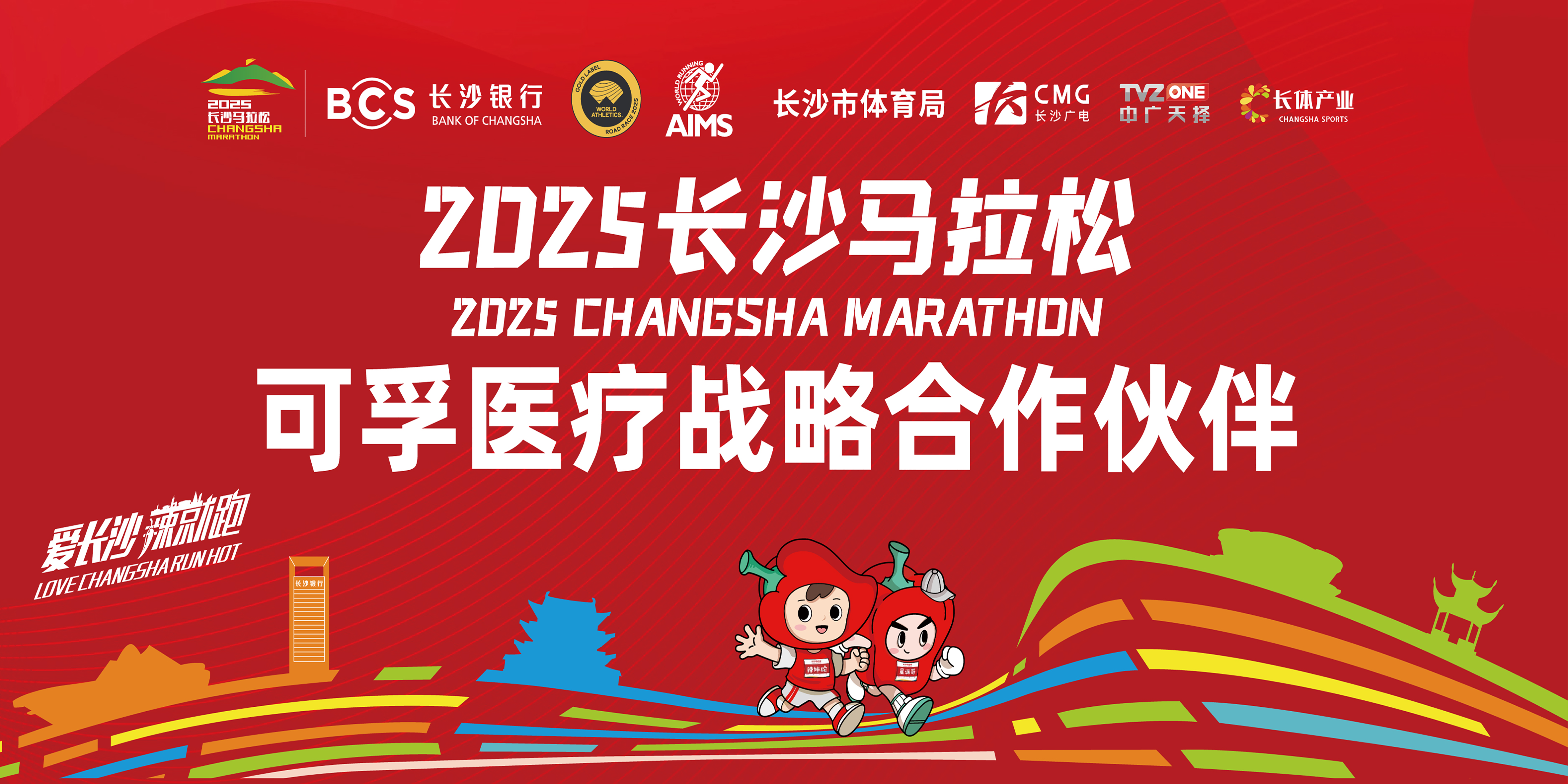 報名開啟！可孚醫療 X 2025長沙馬拉松10月26日護航開跑！